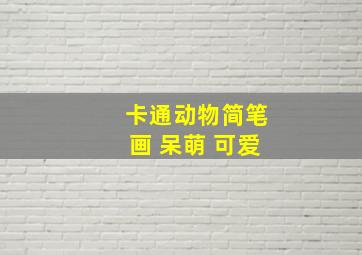 卡通动物简笔画 呆萌 可爱